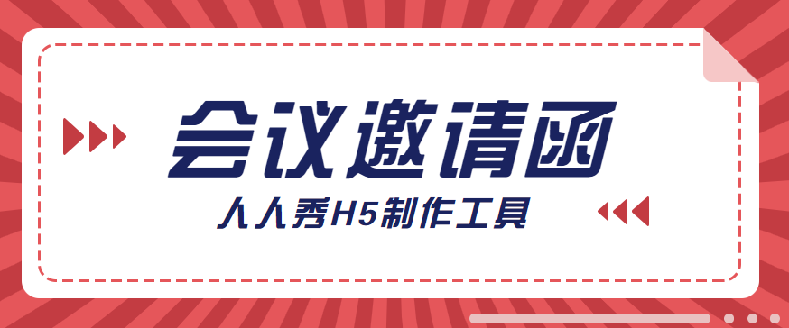 【会议邀请函H5】突破传统,这才是当代邀请函该有的模样