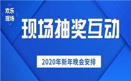 送你年会多人抽奖互动神器,点击体验>>>