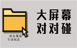 年会组队玩游戏,少不了欢乐现场对对碰!