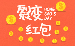 逢节日必火的营销玩法,红包裂变,年末KPI就靠它了!
