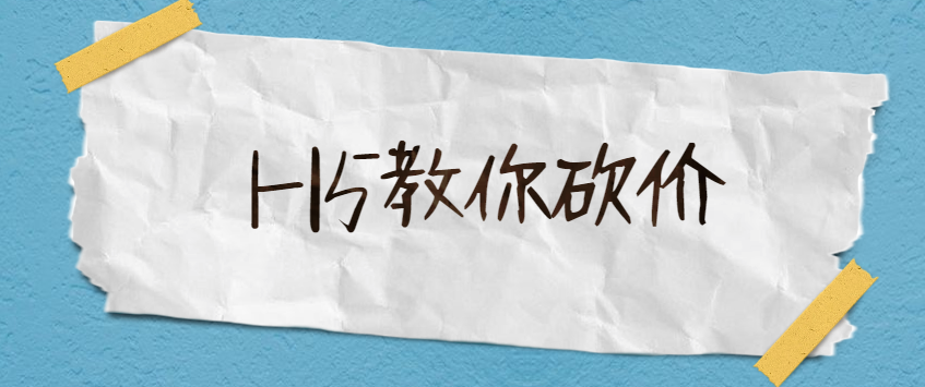 让无数人抓狂的砍价活动,180秒就可让H5上线