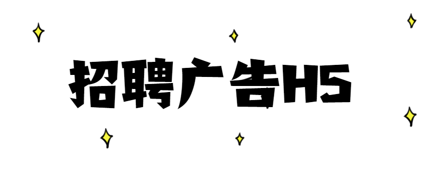 【招聘宣传H5】招聘广告H5案例诚心推荐,快来看看吧