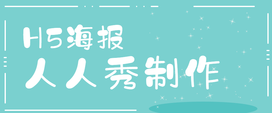 如何制作一个H5海报,人人秀来教你,生成你自己的海报