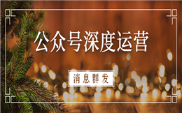 公众号深度运营工具|这个消息群发不限时不限次