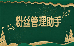 从零开始运营公众号,少不了粉丝管理助手!
