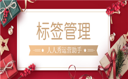 标签管理工具|辅助用户自定义公众号粉丝模型