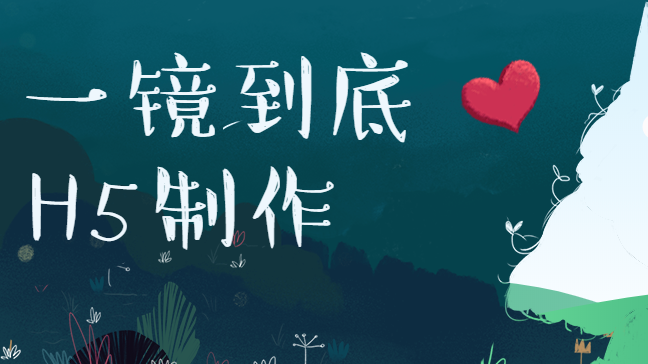 一镜到底,让你一眼看到低的H5页面