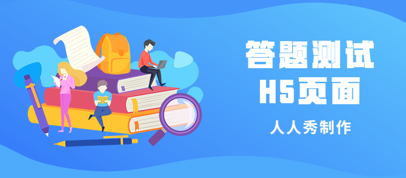 趣味营销也可以很正经,快来试试这个答题H5