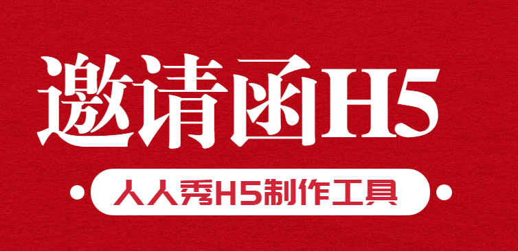 【邀请函H5】活动宣传可以多样化,邀请函H5也有妙招