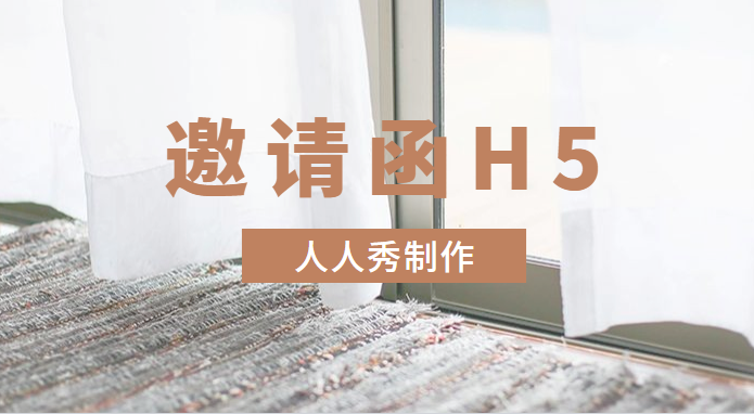 【邀请函H5】教程∣3分钟精华全在这里了,H5制作教程快收藏