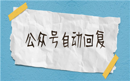 你离轻松运营公众号,只差一个自动回复功能!