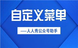 增加公众号粉丝互动,从自定义菜单开始!