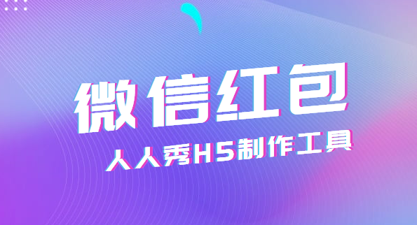微信红包——人人秀教你这样玩,180秒掀起一场火热活动
