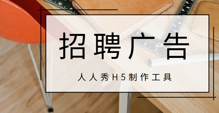 【招聘广告H5】纯干货∣招聘广告制作秘籍,3分钟玩转H5