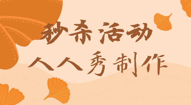 秒杀也有新花样,H5活动正在进行时,点击进入>>>>