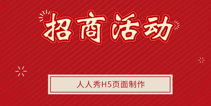 【招商宣传H5】作品展示∣招商广告的精彩尽在H5页面里