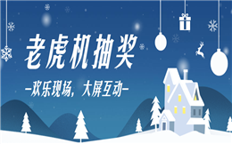 大受欢迎的年会互动环节,唯有老虎机抽奖!