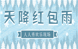 大不一样的抢红包游戏,大屏幕和移动端同步开启!