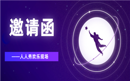 群发的电子邀请函,3分钟制作,你想要么?