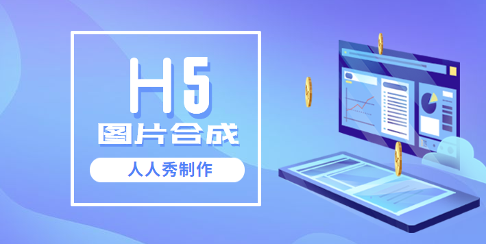 图片合成——这是一个微信营销活动好帮手