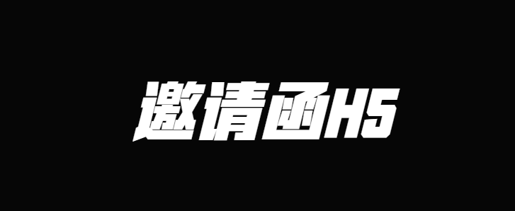 【邀请函H5】有了H5页面,做营销不再纠结,邀请宣传一把抓