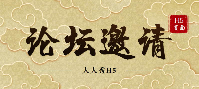 【邀请函H5】医学论坛邀请嘉宾,怎么也少不了H5页面的出场
