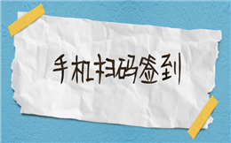 手机扫码签到,从签到到入场一气呵成!