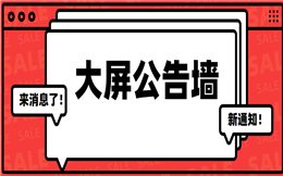年会现场消息通知不及时?大屏幕公告实时更新