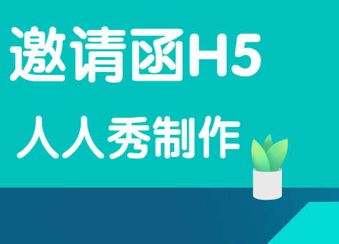 【活动宣传H5】超值的H5制作教程,人人秀帮你一网打尽