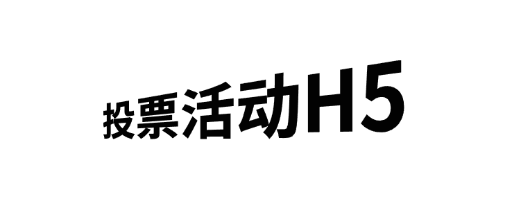 举办投票活动?H5页面制作原来180秒就可以完成,快来试试
