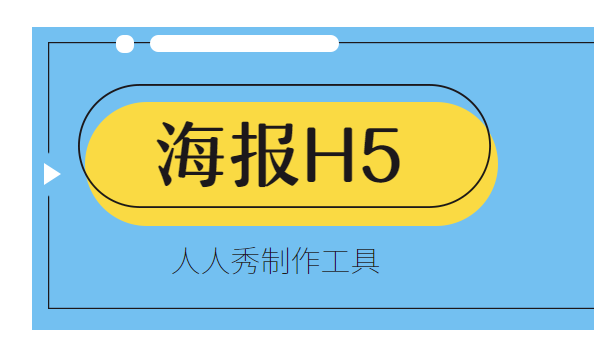 海报H5,新颖的不止一点点,3分钟制作秘籍送你