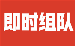 对对碰|活动现场即时配对,满足游戏组队需求