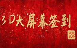 年会将至,点击体验3D大屏幕签到效果>>>