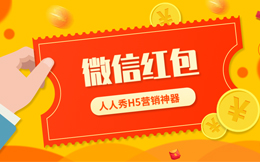 180秒,急速制作红包H5,轻松提高营销业绩,用它准没错!