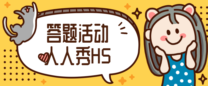答题H5——答题不仅仅是为了传播知识点,也可以用来做营销宣传