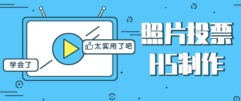 【投票活动H5】这样的投票活动,不火热都很难
