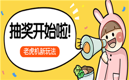 你想要的现场互动抽奖工具,在这里>>>