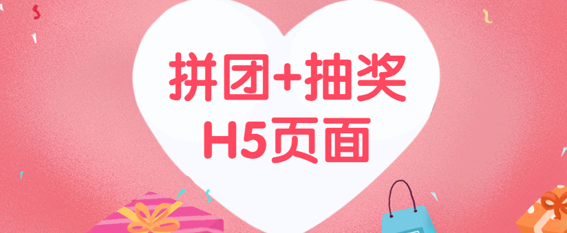 拼团和抽奖一把抓,一个也不能少,尽在人人秀H5