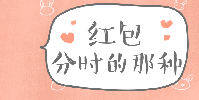 红包不仅有定时的,还有分时的,快来试试看这款H5插件