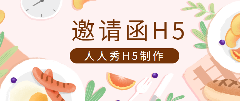 【研讨会邀请函】宣传和邀请展开有难度?H5广告帮你一步到位