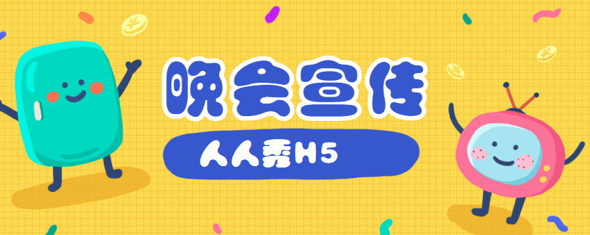 【校庆晚会宣传】校庆晚会如何宣传,有了H5页面就够了