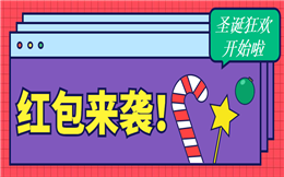 红包来袭!人人秀@你一起开始圣诞狂欢!