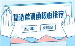 每日精选邀请函模板推荐,点击领取>>>