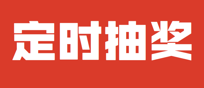 纯干货系列∣营销活动小能手,定时抽奖必须有