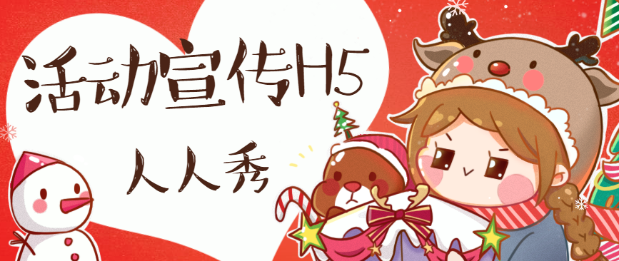 【活动宣传H5】各类活动宣传如何展开,H5广告在线解忧