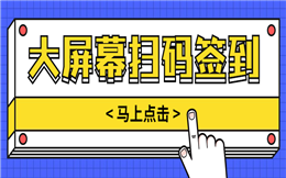 马上签到!手机扫码,支持多人同时签到!