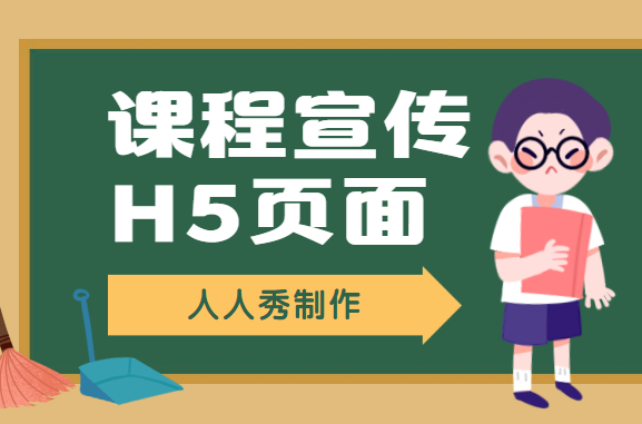 【课程宣传H5】找到了!3分钟H5制作秘籍,让你轻松做宣传