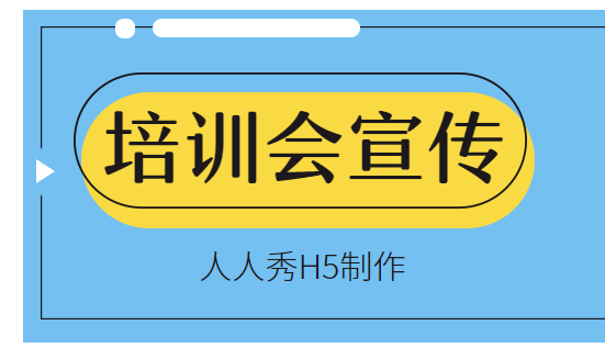 【培训会宣传H5】培训宣传不要慌,H5广告帮你救场