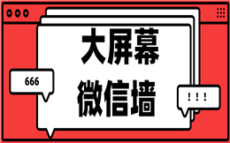 这有最有趣的年会互动体验——大屏幕留言