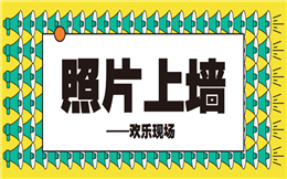 纯干货系列|点击查看大屏幕照片墙展示功能>>>
